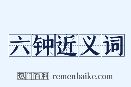六钟近义词是什么意思的图片